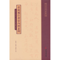 《黄帝内经》注本校箋--重广补注黄帝内经素问