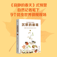 沉默的崩塌 《寂静的春天》式预警 《卫报》记者追踪昆虫世界20年实录