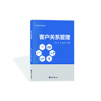 客户关系管理/财经商贸类精品教材