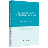 基于“学习·研习·传习”的大中小学思政课一体化教学研究