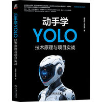 动手学YOLO：技术原理与项目实战    谢佳标 李猛坤     YOLO 目标检测 计算机视觉