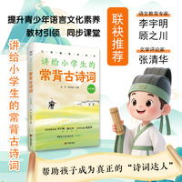 讲给小学生的常背古诗词 中年级段