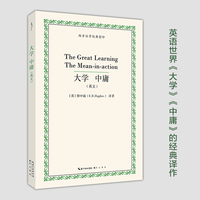 大学 中庸（英文）-西方汉学经典影印02