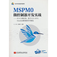 MSPM0微控制器开发实战——从入门到应用：基于CCS v20与Simulink模型波形可视化