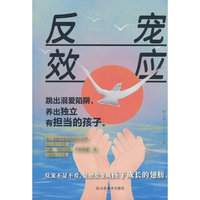 反宠效应 拒绝控制不溺爱 言传身教智慧化解叛逆 看透育儿难题