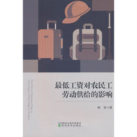 最低工资对农民工劳动供给的影响