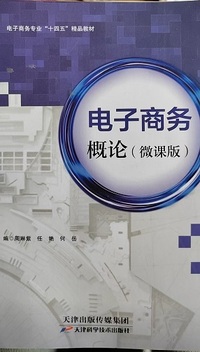 电子商务概论