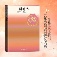 两地书（民进文学名家书系）