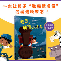 晚安，动物小火车
