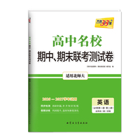 天利38套 2027高一上 英语北师大必修第一册第二册 高中名校期中期末联考测试卷26-27学年复习