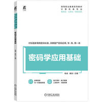 密码学应用基础   杨诚 巢佳  古典密码 现代密码 项目式 国密 商密