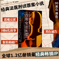 首席女法医 黑色通告 来自法医办公室的女作家创造的经典女性侦探角色