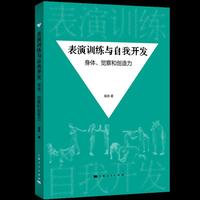 表演训练与自我开发--身体、觉察和创造力
