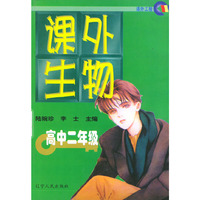 课外生物高中二年级