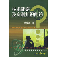 技术秘密及专利知识问答