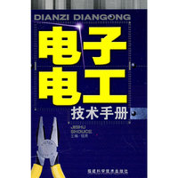 电子电工技术手册(精)