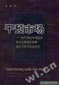 干预市场--当代发达市场经济政府主要经济政策理论分析与实证研究