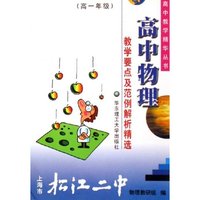 高中物理教学要点及范例解析精选(高1)/高中教学精华丛书