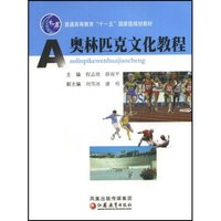 奥林匹克文化教程(普通高等教育十一五国家级规划教材)