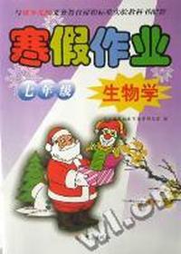 寒假作业七年级生物(冀少儿版)