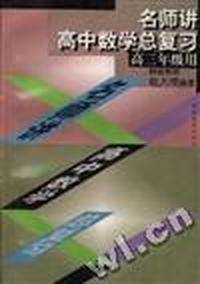 名师讲高中数学总复习