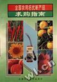 全国农用名优新产品求购指南