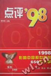 占评98:1998全球大盘点