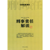 刑事责任解读