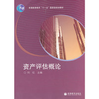 资产评估概论