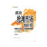 成功抢滩市场108招(市场全身丈量手册)