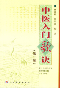 中医入门歌诀（第二版）