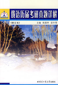 俄语历届考研真题详解