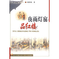 夜雨灯窗品红楼