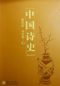 中国诗史
