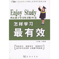 怎样学习最有效(纠正孩子学习坏习惯66法)/学习书系