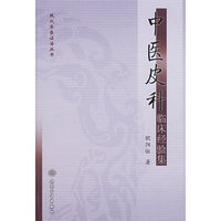 现代名医证治丛书中医皮科临床经验集