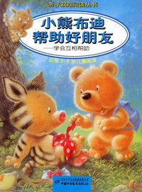 亲子双向阅读丛书--小熊布迪帮助好朋友