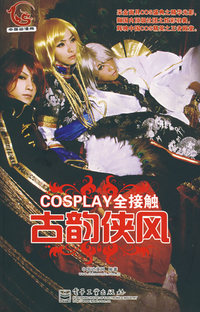 COSPLAY全接触-古韵侠风(全彩)