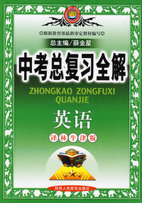 中考总复习全解英语（译林牛津版）