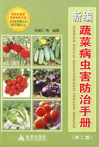 新编蔬菜病虫害防治手册（第二版）