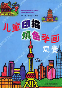儿童印描填色学画 风景