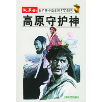 高原守护神