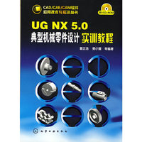 UGNX5.0典型机械零件设计实训教程（CAD  CAE  CAM软件应用技术与实训丛书）