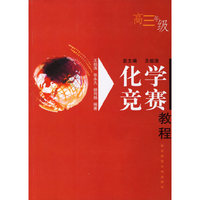化学竞赛 (高三年级)