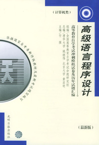 高等教育自学考试 冲刺模拟试卷及历年试题汇编（计算机类）：高级语言程序设计
