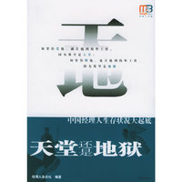 天堂还是地狱——经理人书架系列