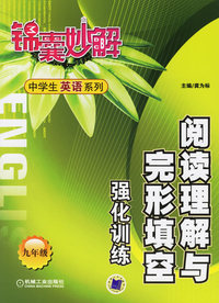锦囊妙解：阅读理解与完形填空强化训练（九年级）——中学生英语系列