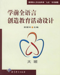 学前全语言创造教育活动设计.大班