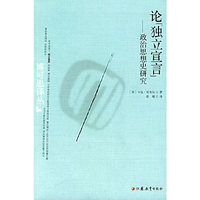 论“独立宣言”——政治思想史研究