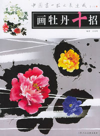 画牡丹十招——中国画一技之第速成